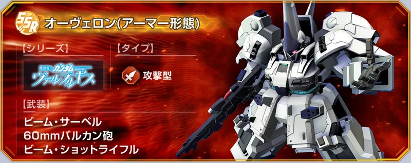 ジージェネ_強敵襲来_オーヴェロン