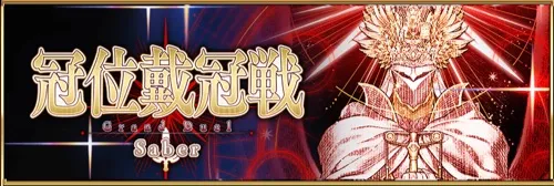 セイバー冠位戴冠戦_img