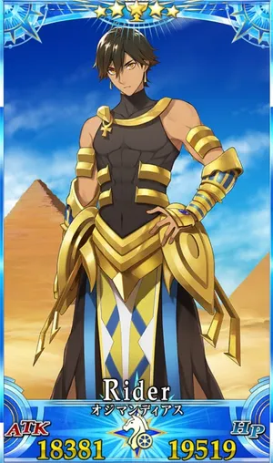 オジマンディアス_G再臨1_画像