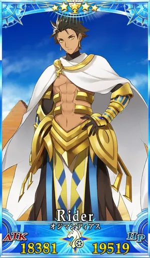 オジマンディアス_G再臨2_画像