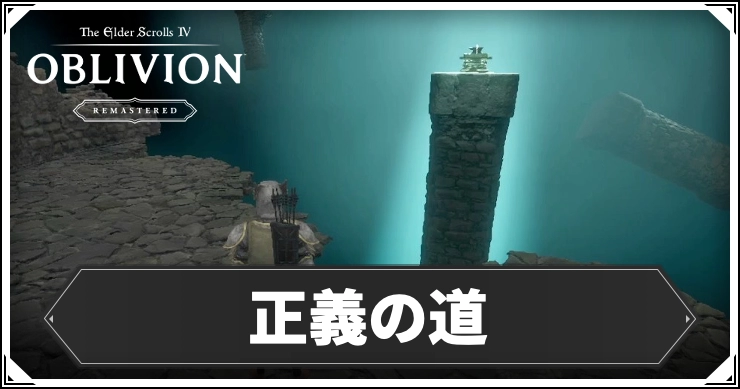 【オブリビオン】正義の道の攻略チャート｜九大神の騎士【Oblivion Remastered】