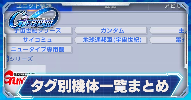 ジージェネエターナル_タグ別機体一覧まとめ