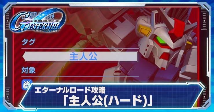 Gジェネ_主人公ハード_アイキャッチ