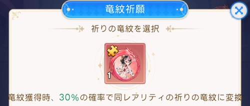祈願を設定して欲しい竜紋の獲得量をアップ_ヤバ少女
