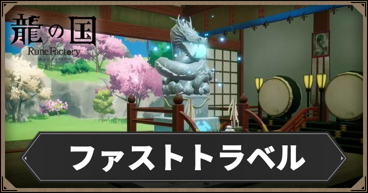ルーンファクトリー_ファストトラベル_アイキャッチ