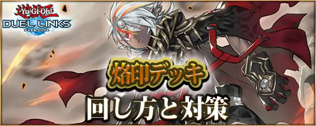 デュエルリンクス_烙印デッキ