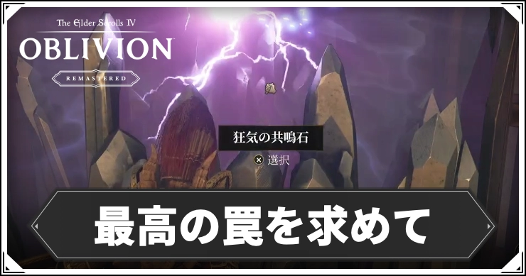 オブリビオン_最高の罠を求めて2_アイキャッチ