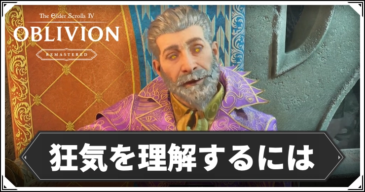 オブリビオン_狂気を理解するには_アイキャッチ