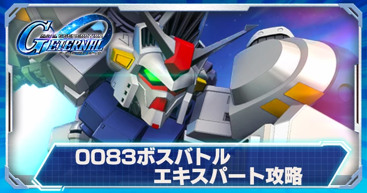 ジージェネエターナル_0083イベント_ボスエキスパート