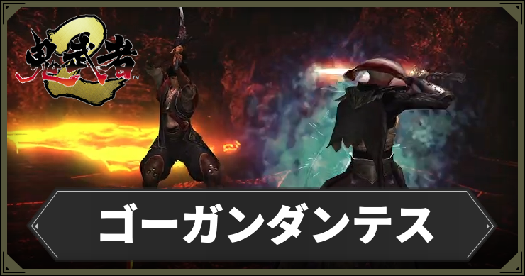 【鬼武者2】ゴーガンダンテス攻略