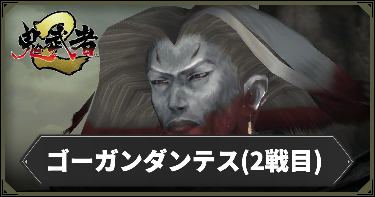 【鬼武者2】ゴーガンダンテス(2戦目)攻略