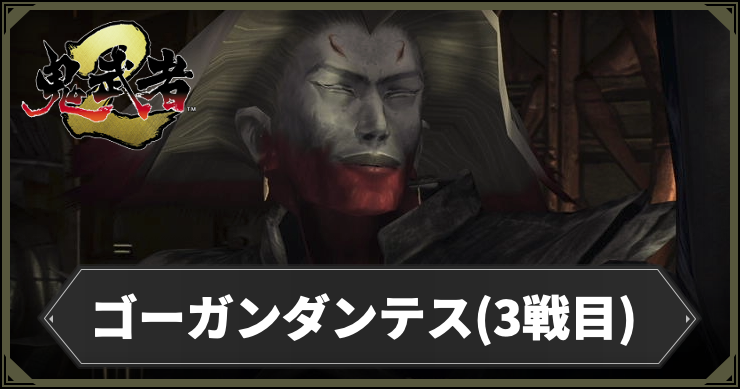 【鬼武者2】ゴーガンダンテス(3戦目)攻略