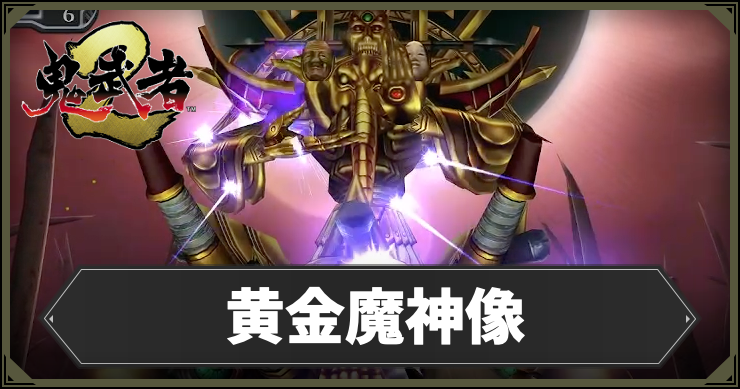 【鬼武者2】黄金魔神像攻略