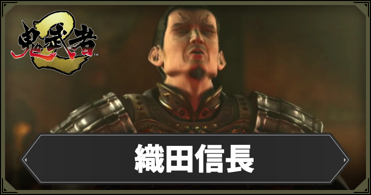 【鬼武者2】織田信長攻略