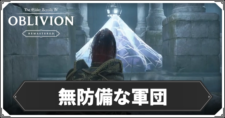 オブリビオン_無防備な軍団_アイキャッチ