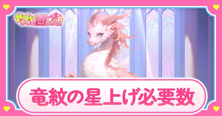 竜紋の星上げ必要数_アイキャッチ_やばい少女