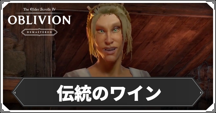【オブリビオン】伝統のワインの攻略チャート｜サブクエスト【Oblivion Remastered】