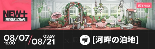 アークナイツ_家具_河畔の泊地