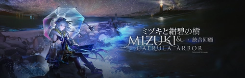 アークナイツ_ミヅキと紺碧の樹_バナー
