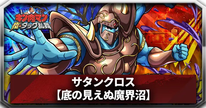 サタンクロス(底の見えぬ魔界沼)_アイキャッチ_キン肉マン極タッグ乱舞