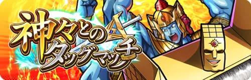 神々とのタッグマッチ_キン肉マン