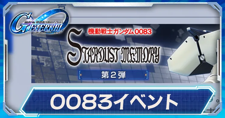 Gジェネ_0083-2_アイキャッチ