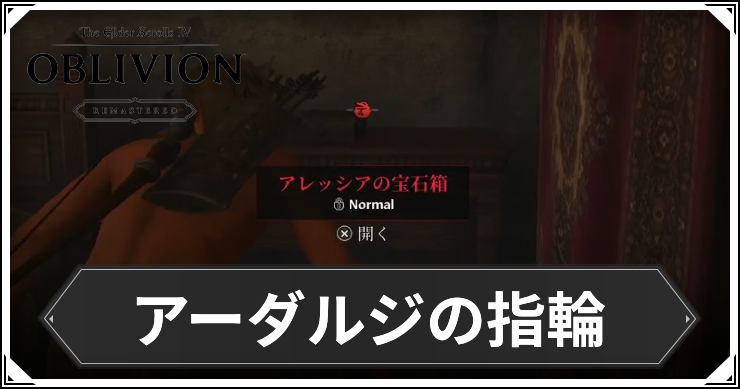 オブリビオン_アーダルジの指輪
