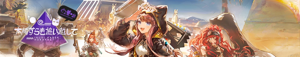 太陽すらも追い越して_アークナイツ