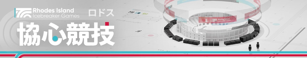 ロドス協心競技_アークナイツ