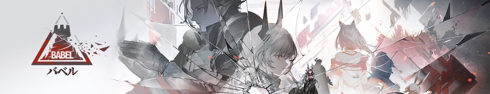 バベル_アークナイツ
