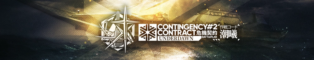 危機契約#2「潮曦」_アークナイツ