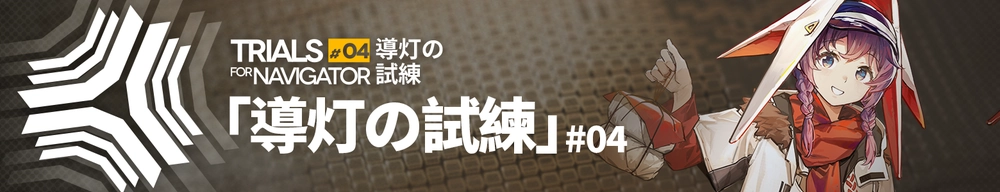 導灯の試練#4_アークナイツ