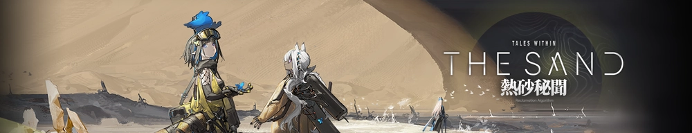 生息演算「熱砂秘聞」_アークナイツ