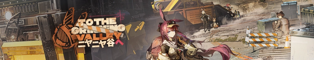 ニヤニヤ谷_アークナイツ