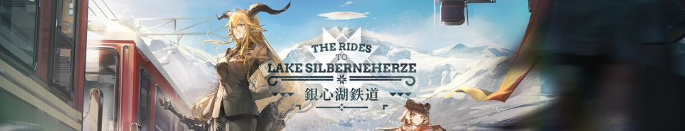 銀心湖鉄道_アークナイツ