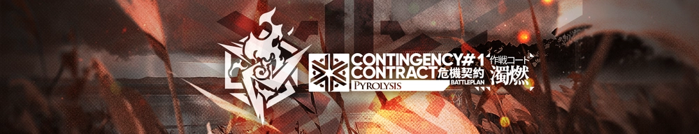 新危機契約#1「濁燃」_アークナイツ