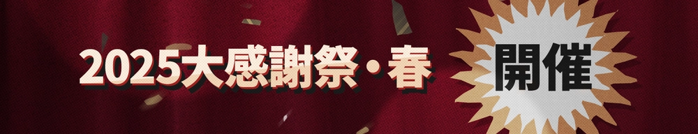 2025大感謝祭・春_アークナイツ