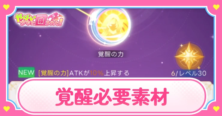 ヤバ少女_覚醒必要素材_アイキャッチ
