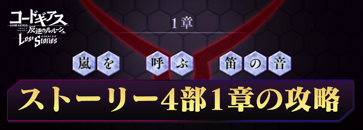 ロススト_4部1章の攻略と報酬_アイキャッチ