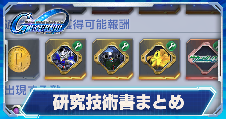 ジージェネエターナル_研究技術書まとめ