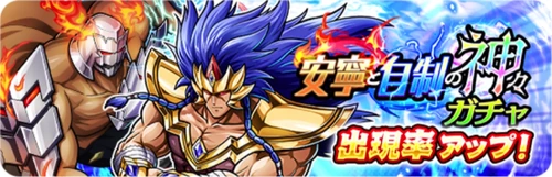 安寧と自制の神々ガチャ_バナー_キン肉マン