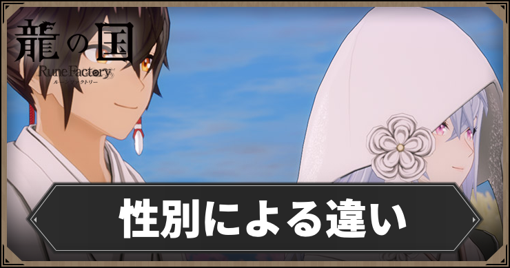 ルーンファクトリー_性別による違い_アイキャッチ