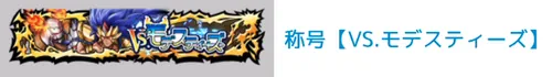 称号「VS.モデスティーズ」_キン肉マン