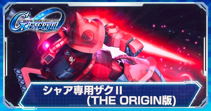 シャアザク_シャア専用ザクⅡ(ジ・オリジン版)_ジージェネエターナル
