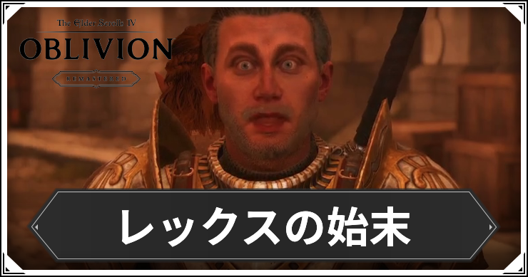 オブリビオン_レックスの始末