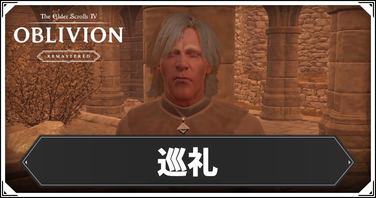 oblivion_巡礼_アイキャッチ