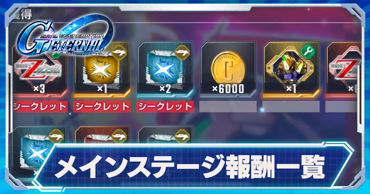 ジージェネ_メインステージ報酬