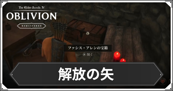 【オブリビオン】解放の矢の攻略チャート｜盗賊ギルドクエスト【Oblivion Remastered】