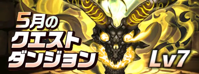 パズドラ_2025年5月のクエストLv7