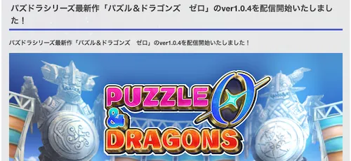 パズドラゼロ配信開始_パズドラゼロ